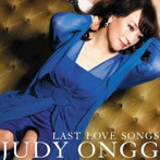 ジュディ・オング/LAST LOVE SONGS〜人には言えない恋がある〜