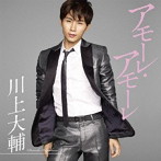 川上大輔/アモーレ・アモーレ（期間限定スペシャル盤）