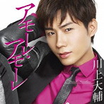 川上大輔/アモーレ・アモーレ