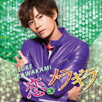 川上大輔/恋のメラギラ（期間限定盤A）