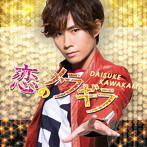 川上大輔/恋のメラギラ（期間限定盤B）