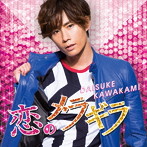 川上大輔/恋のメラギラ