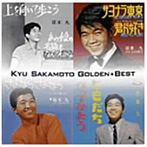 坂本九/ゴールデン・ベスト