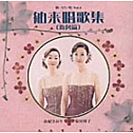 由紀さおり/安田祥子/舶来唱歌集（II）（街角篇）