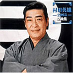 村田英雄/2003全曲集