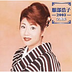 服部浩子/2003全曲集