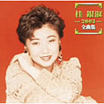 桂銀淑/2003全曲集