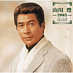 山川豊/2003全曲集