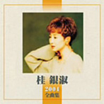 桂銀淑/2004全曲集