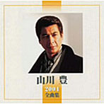 山川豊/2004全曲集