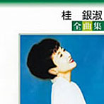 桂銀淑/全曲集