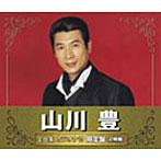 山川豊/山川豊 全曲集カラオケ付限定盤