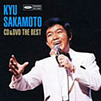 坂本九/CD＆DVD THE BEST〜上を向いて歩こう（DVD付）