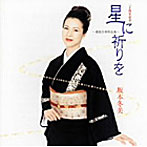 坂本冬美/星に祈りを〜猪俣公章作品集〜
