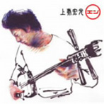 上妻宏光/○-エン-