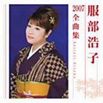 服部浩子/服部浩子2007全曲集