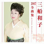 三船和子/三船和子2007全曲集