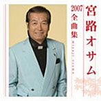 宮路オサム/宮路オサム2007全曲集