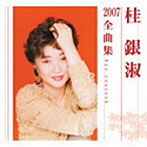 桂銀淑/桂銀淑2007全曲集