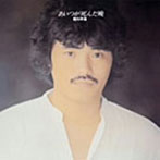 堀内孝雄/あいつが死んだ晩（紙ジャケット仕様）