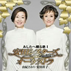 由紀さおり/安田祥子/安田シスターズ with オーケストラ