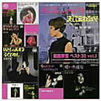 越路吹雪/越路吹雪 ベスト30 Vol.2