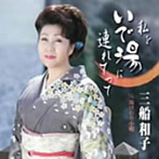三船和子/私をいで湯に連れてって/湯けむり小唄