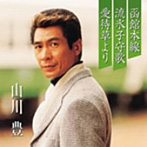 山川豊/プレミアシリーズ山川豊「函館本線」「流氷子守歌」「愛待草より」（CCCD）