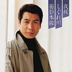 山川豊/プレミアシリーズ山川豊「夜桜」「しぐれ川」「面影本線」（CCCD）