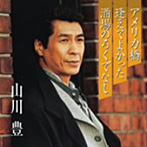 山川豊/プレミアシリーズ山川豊「アメリカ橋」「逢えてよかった」「酒場のろくでなし」（CCCD）