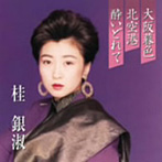 桂銀淑/プレミアシリーズ桂銀淑「大阪暮色」「北空港」「酔いどれて」（CCCD）