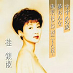 桂銀淑/プレミアシリーズ桂銀淑「すずめの涙」「夢おんな」「東京HOLD ME TIGHT」