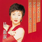 桂銀淑/プレミアシリーズ桂銀淑「ベサメムーチョ」「アモーレ〜はげしく愛して〜」「花のように鳥のように」（CCCD）