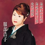 服部浩子/プレミアシリーズ服部浩子「海峡わかれ町」「海峡夜明け前」「愛愁挽歌」（CCCD）