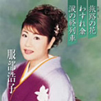 服部浩子/プレミアシリーズ服部浩子「旅路の花」「わすれ傘」「涙の終列車」