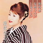 服部浩子/プレミアシリーズ服部浩子「舞踏曲」「長崎ワルツ」「上海ボレロ」