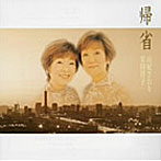 由紀さおり/安田祥子/帰省 （CCCD）
