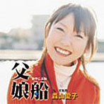 森山愛子/父娘船