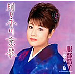 服部浩子/明日香川 恋歌