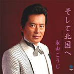 永山こうじ/そして北国へ