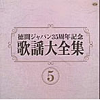 歌謡大全集（5）