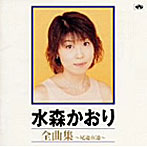 水森かおり/全曲集