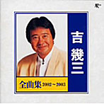 吉幾三/全曲集 2002〜2003