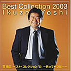 吉幾三/ベスト・コレクション’03 男ってやつは・・・