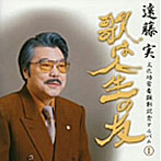 遠藤実文化功労者受賞記念アルバム1
