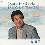 吉幾三/いろはにほへどはやりうた（一）〜男ごころにおんな唄〜