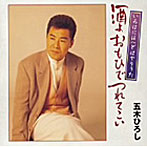 五木ひろし/いろはにほへどはやりうた-酒よおもひでつれてこい-