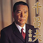 千昌夫/全曲集