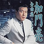 加門亮/全曲集