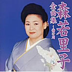 森若里子/全曲集